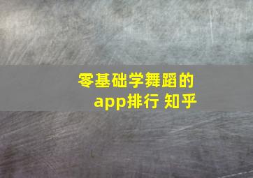 零基础学舞蹈的app排行 知乎